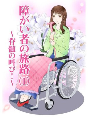 cover image of 障がい者の旅路(1)～脊髄の叫び!～